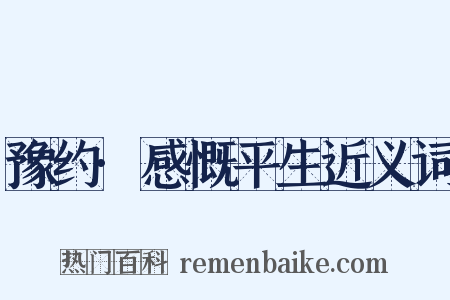 豫约·感慨平生近义词是什么意思的图片
